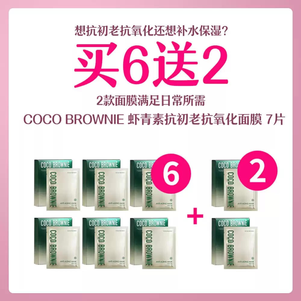 【买6送2套组】COCO BROWNIE ANTI-AGING MASK 虾青素面膜抗氧化抗初老7片/盒 *8盒