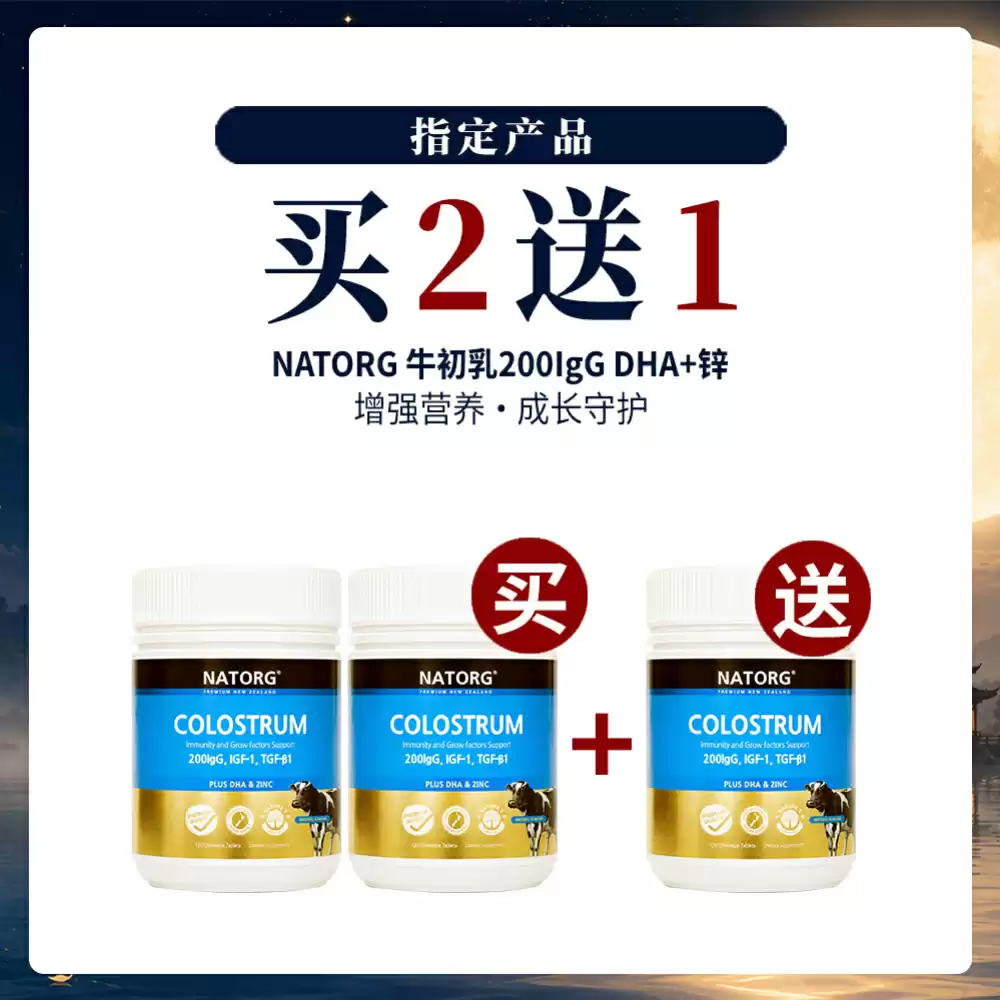 【中秋特惠】 【买2送1套组】NATORG 新西兰200IgG最高含量牛初乳咀嚼片（添加DHA和锌） 120片*3瓶