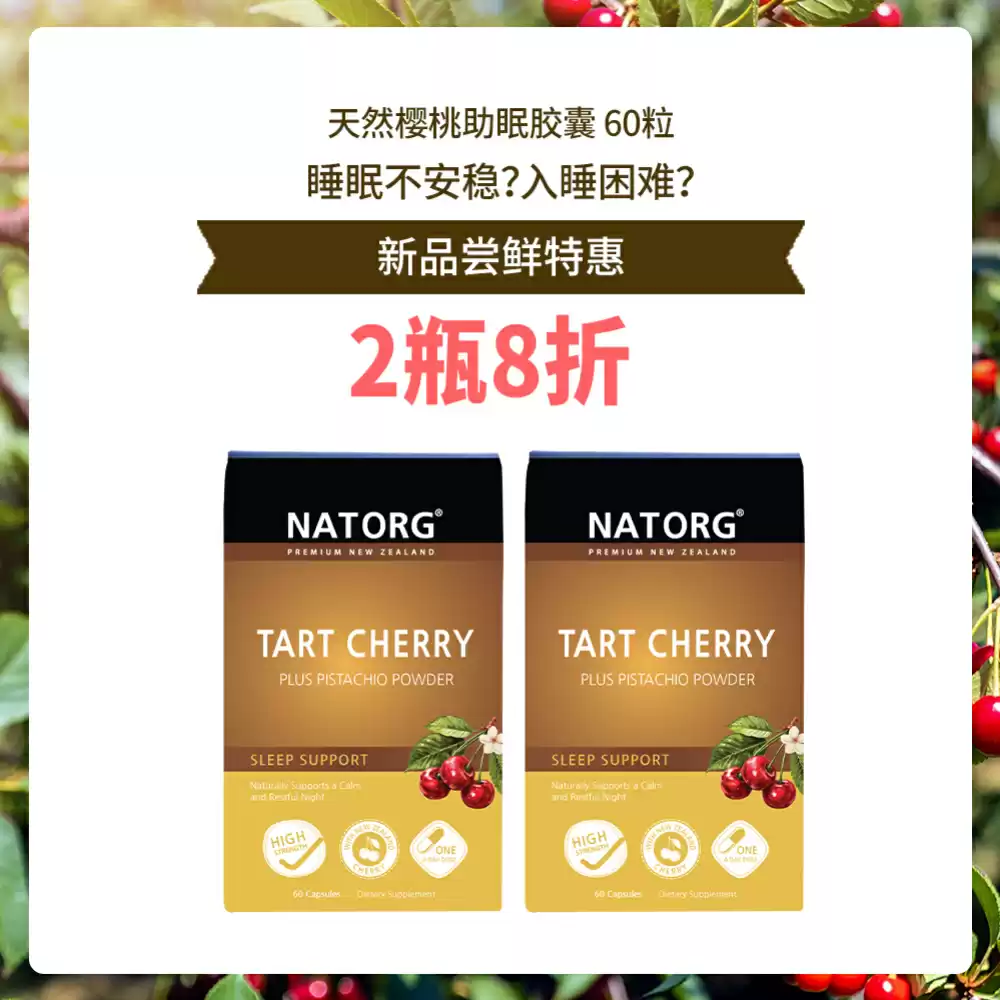 【新品折扣】【2盒8折】NATORG 天然樱桃助眠胶囊 60粒*2盒