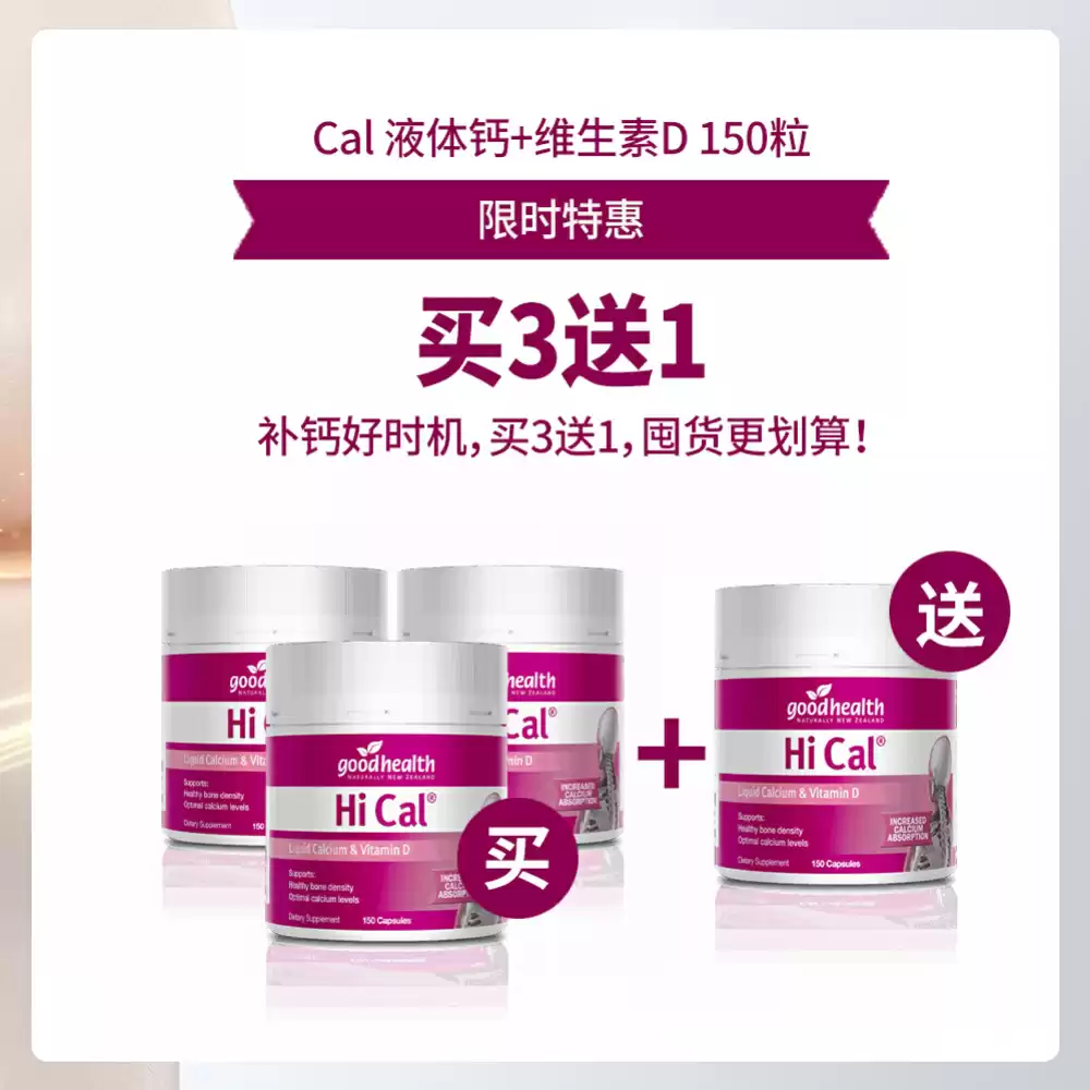 【买3送1套组】Good Health 好健康 液体钙+维生素D胶囊 150粒 *4瓶