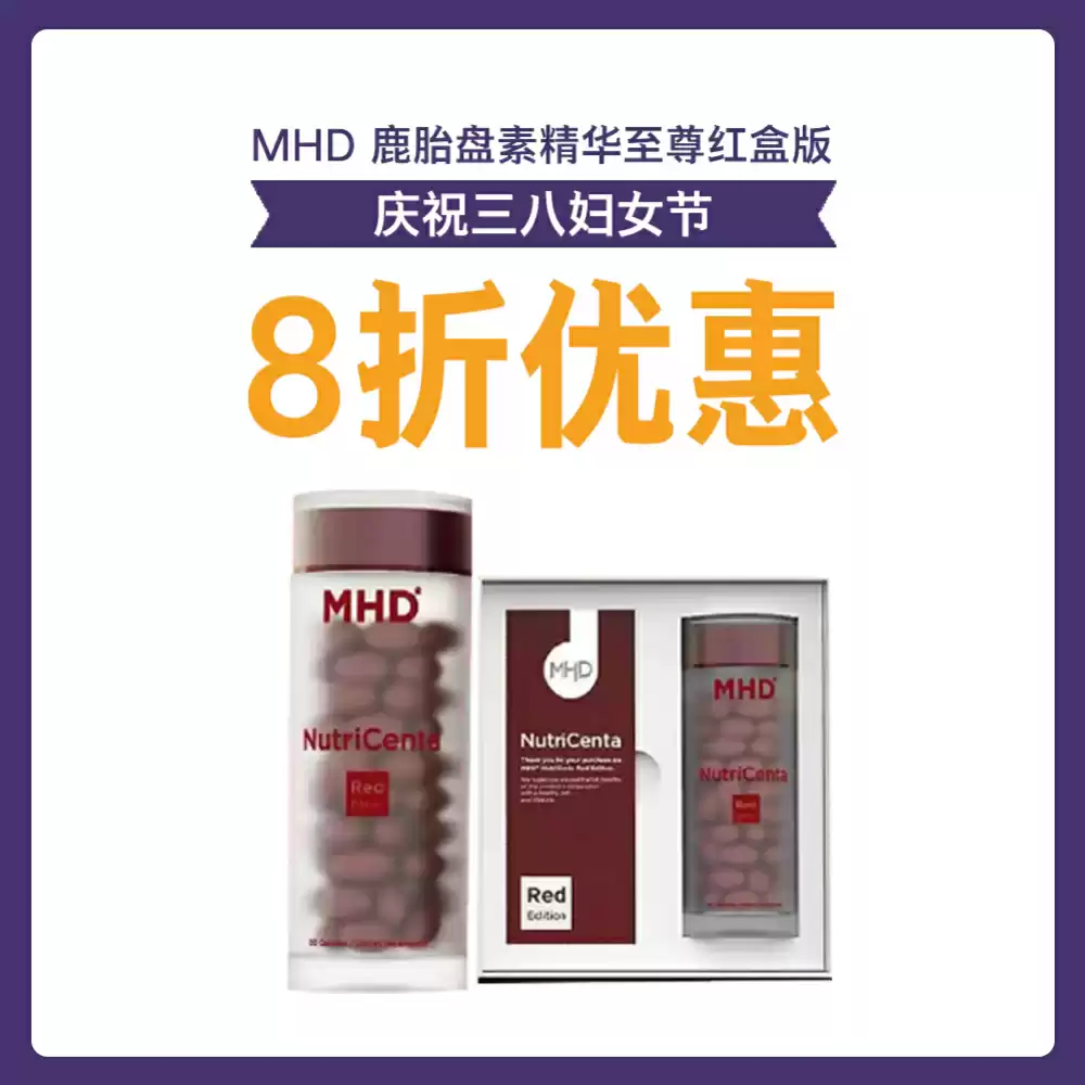 【3.8节】 MHD 鹿胎盘素精华至尊红盒版 60粒