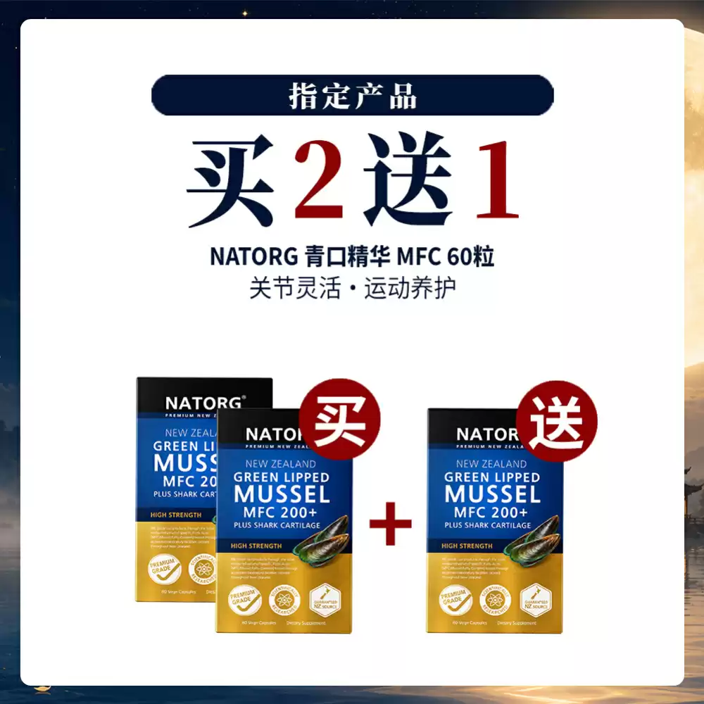 【中秋特惠】 【买2送1套组】NATORG 绿唇贻贝青口精华胶囊  MFC200+ 60粒 *3盒