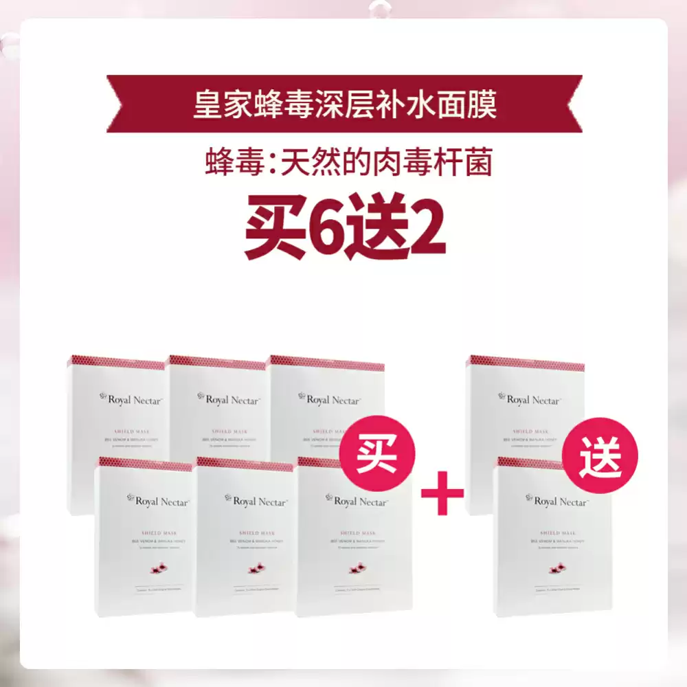 【买6送2】Royal Nectar 皇家蜂毒深层补水面膜 5*25ml *8盒
