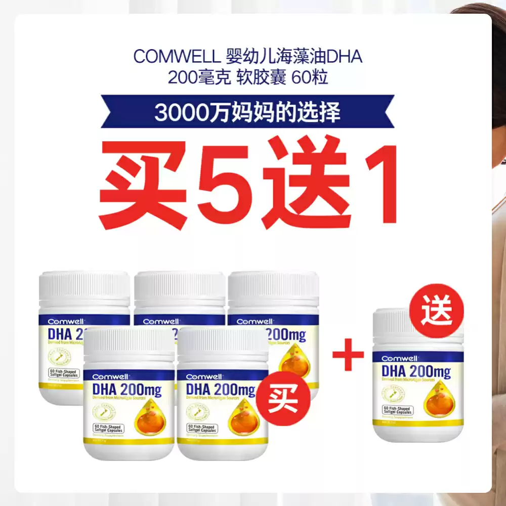 【买5送1】Comwell 儿童DHA 200毫克 软胶囊 60粒 *6瓶