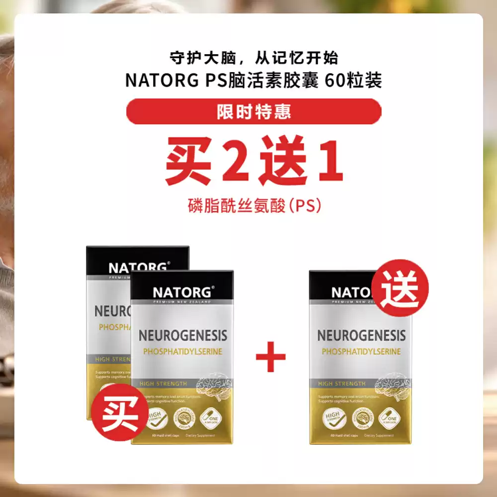 【买2送1套组】NATORG PS脑动力胶囊 60粒装*3盒