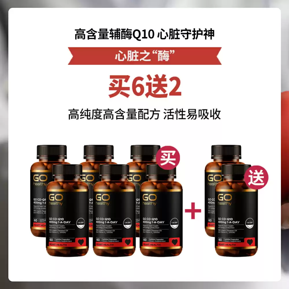 【心脏宝】【买6送2套组】 GO HEALTHY 高之源 400MG 含VD3 辅酶Q10+ 胶囊 60粒 *8瓶