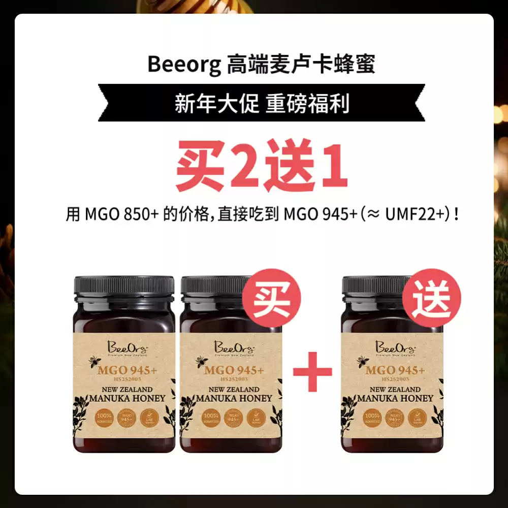 【买2送1套组】BEEORG MGO 945+麦卢卡蜂蜜(UMF22+) 500克*3瓶