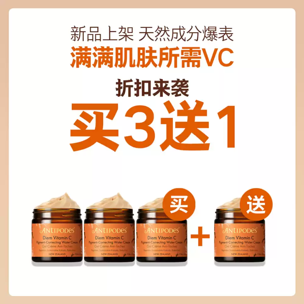【买3送1套组】Antipodes 小灯泡维C精华凝霜 面霜 60 ML * 4瓶