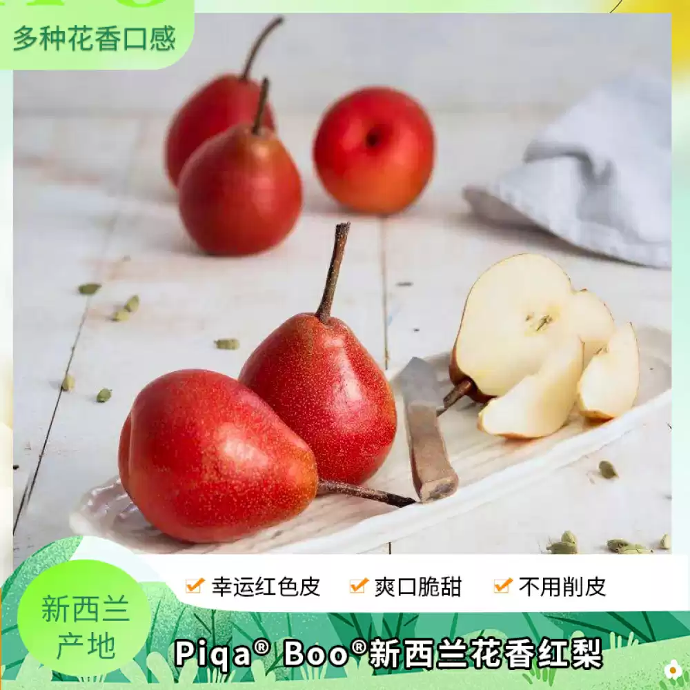 【国内现货】【免邮】Piqa® Boo®新西兰花香红梨 规格：礼盒装15个（净重约5斤左右）