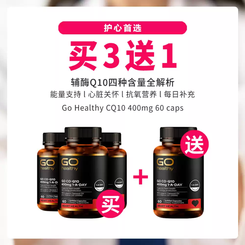 【心脏宝】【买3送1套组】 GO HEALTHY 高之源 400MG 辅酶Q10+ 胶囊 60粒*4瓶