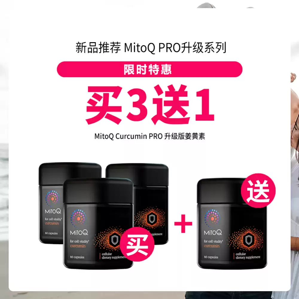 【买3送1】MitoQ 升级版姜黄素Curcumin PRO 60粒*4盒