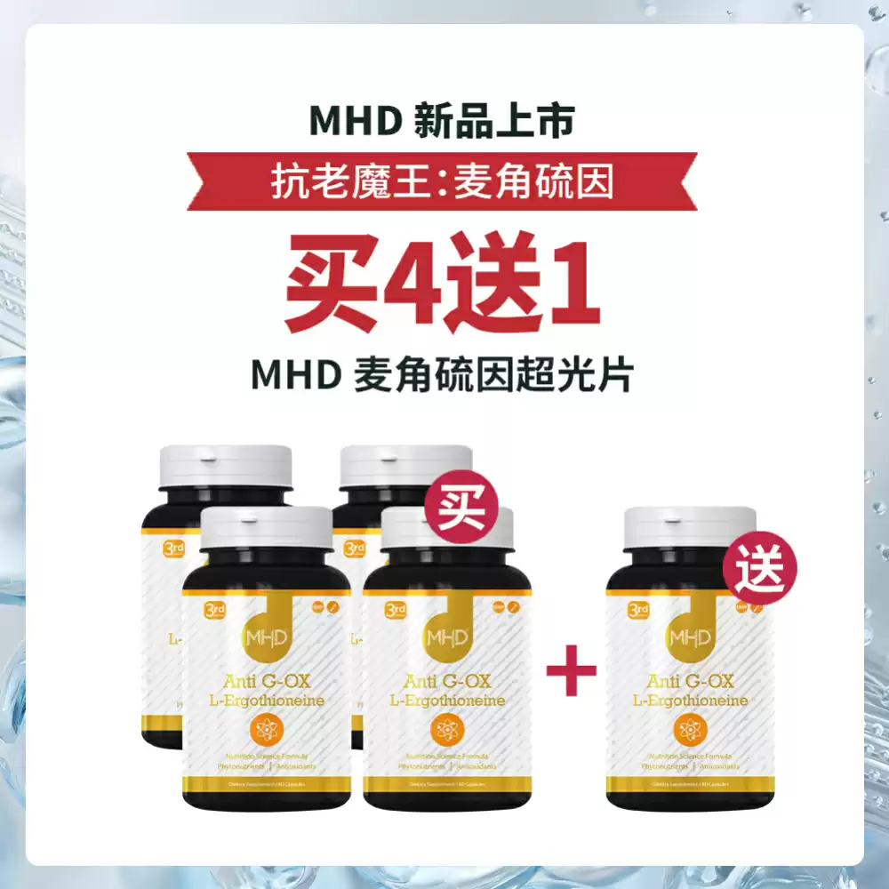 【买4送1套组】MHD麦角硫因超光片  60片