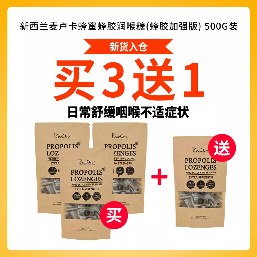【买3送1套组】【防流感增强免疫力】BeeOrg 新西兰麦卢卡蜂蜜蜂胶润喉糖(蜂胶加强款) 500g*4包