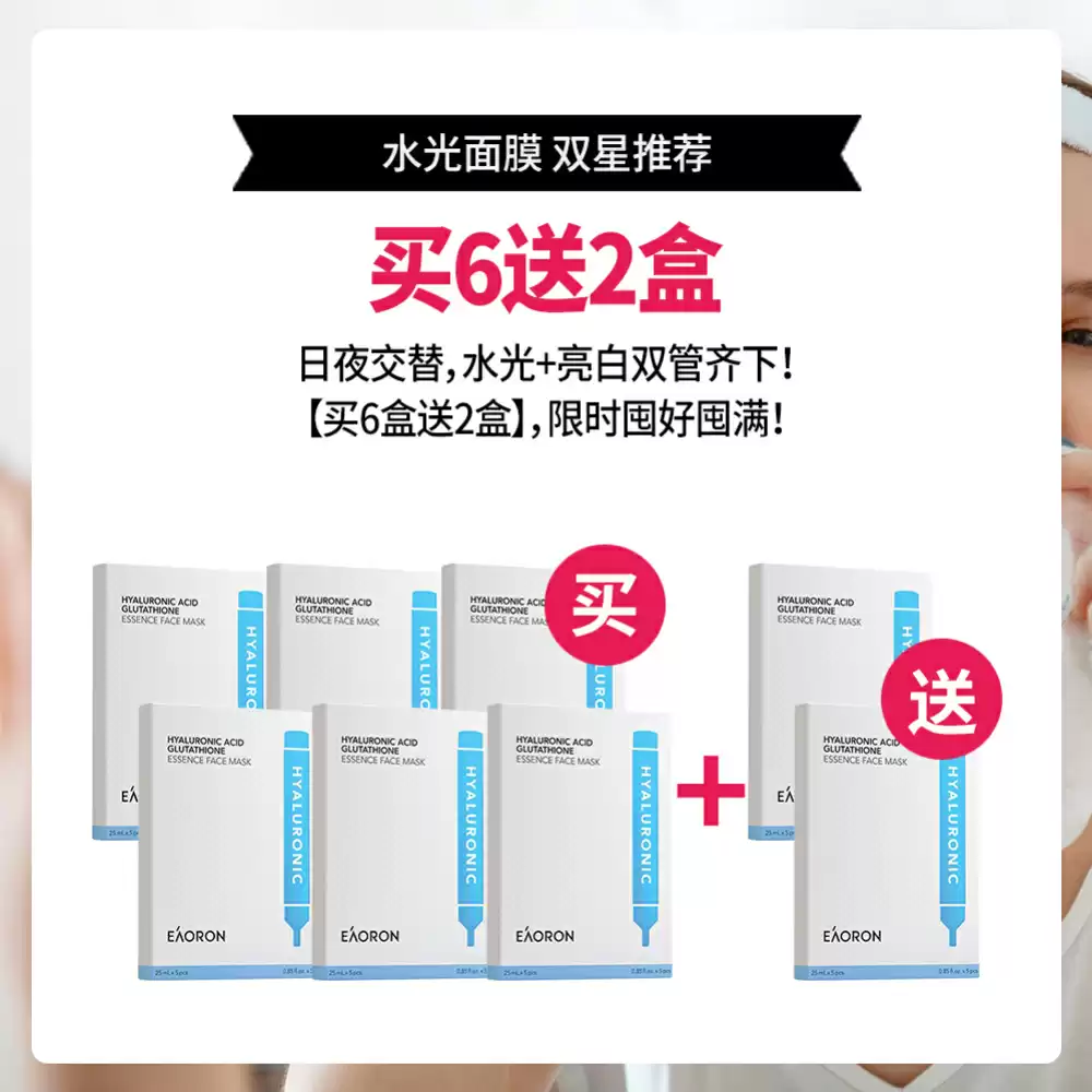 【买6送2】Eaoron 新版玻尿酸水光针白面膜 5片装 *8盒