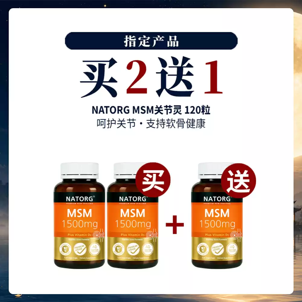 【中秋特惠】 【买2送1套组】NATORG MSM强效关节止痛胶囊 1500mg 120粒 *3瓶