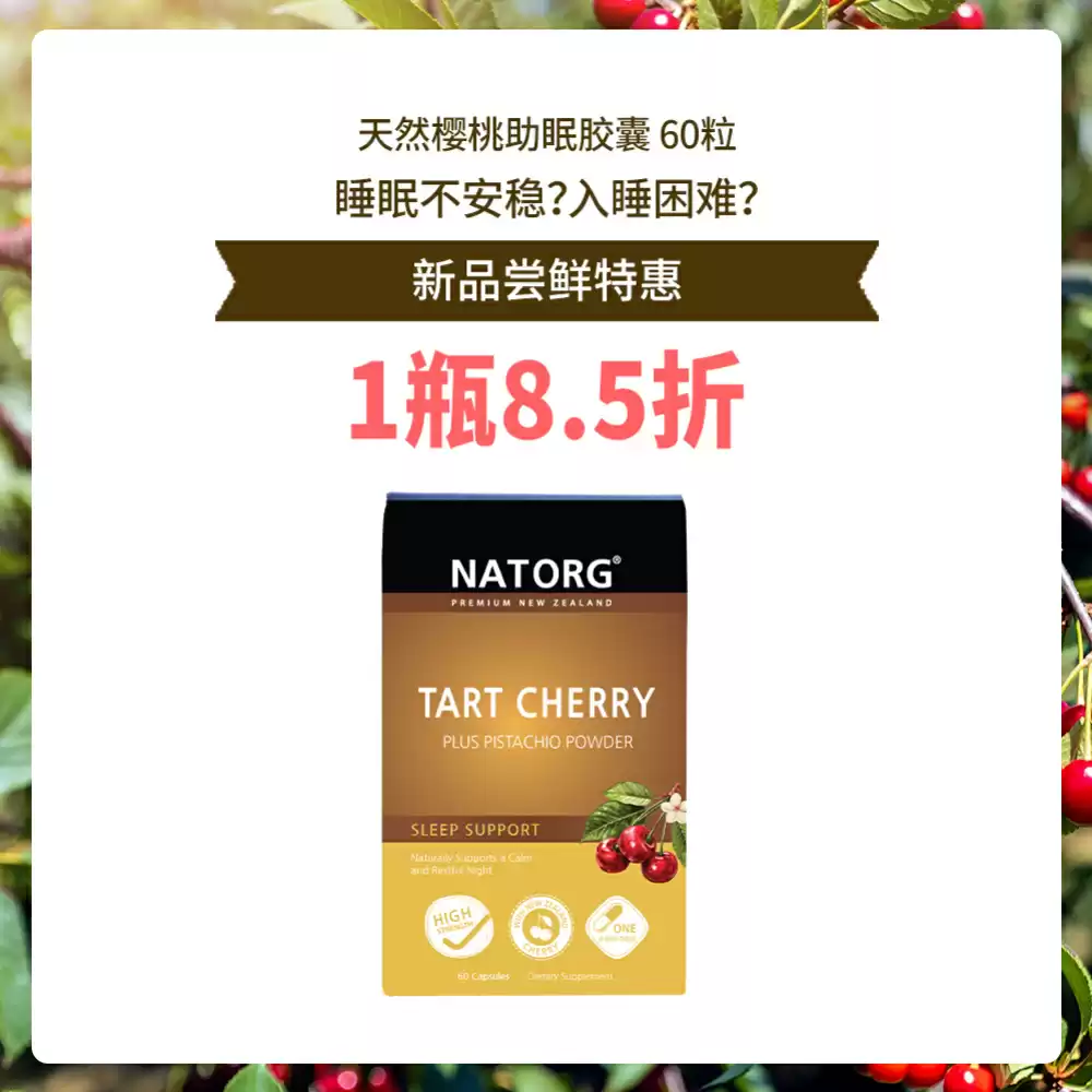 【新品折扣】【1盒8.5折】NATORG 天然樱桃助眠胶囊 60粒