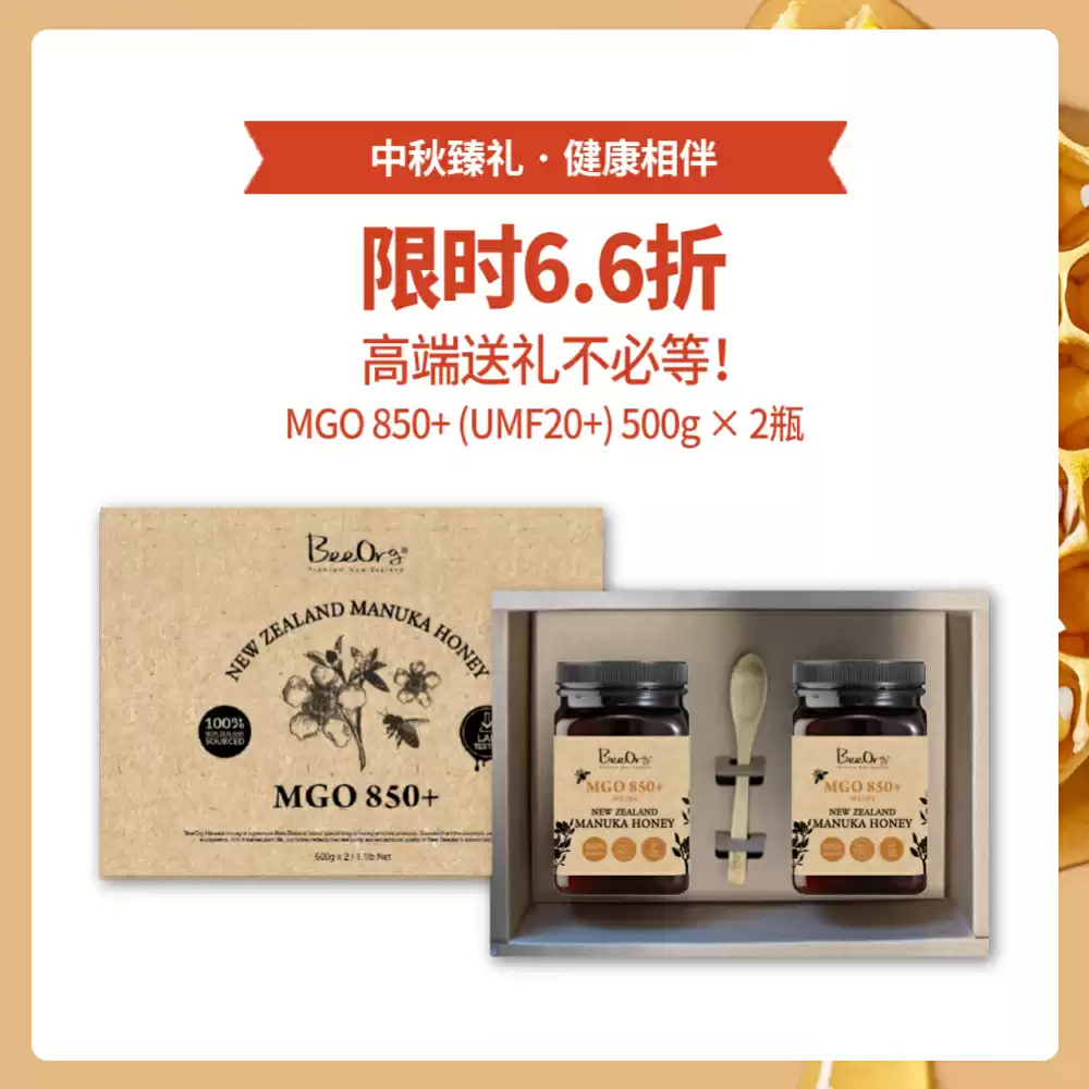 【中秋礼盒装】BEEORG MGO 850+ 麦卢卡蜂蜜(UMF20+) 500克 *2瓶