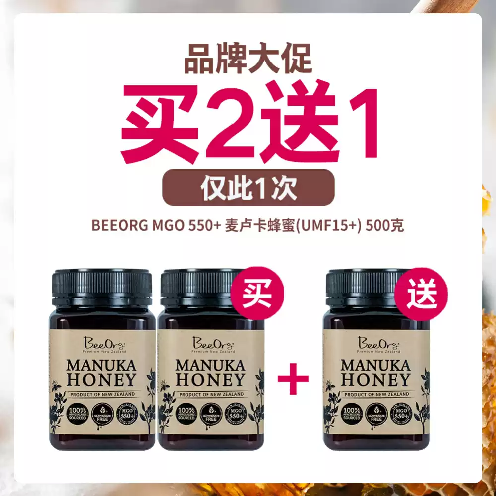 【买2送1套组】BEEORG MGO 550+ 麦卢卡蜂蜜(UMF15+)  500克*3瓶
