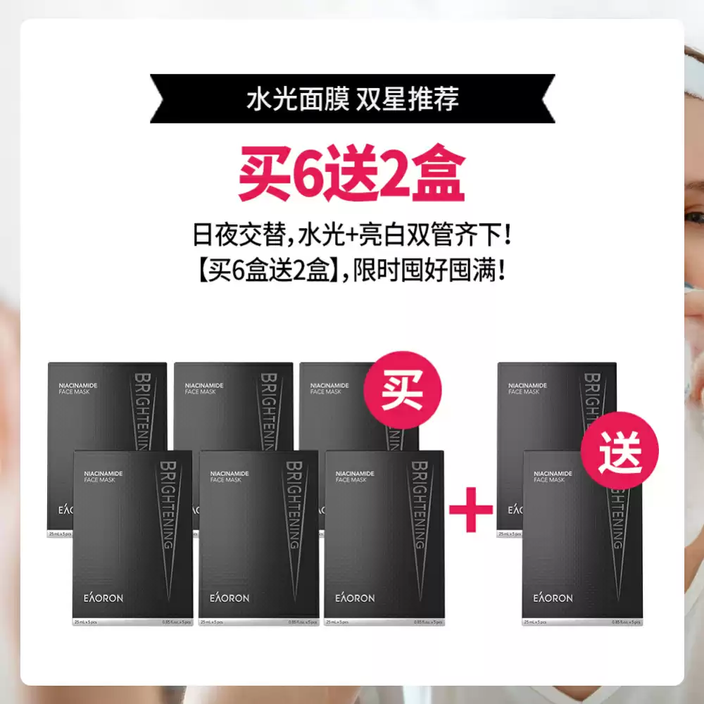 【买6送2】Eaoron 烟酰胺面膜 5 x 25ml *8盒