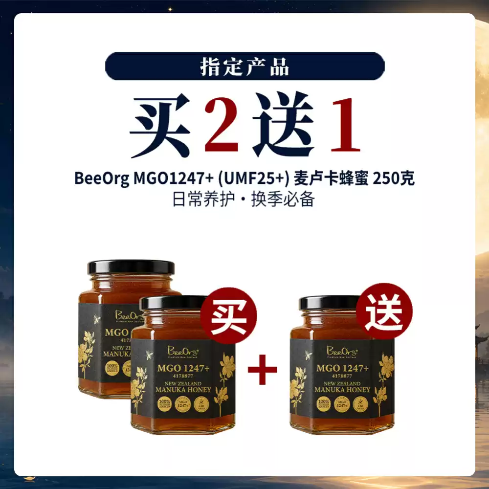 【中秋特惠】 【买2送1套组】BEEORG MGO 1247+(UMF 25+) 麦卢卡蜂蜜 250克装 *3瓶