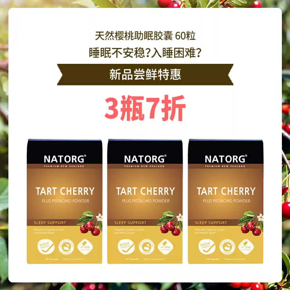 【新品折扣】【3盒7折】NATORG 天然樱桃助眠胶囊 60粒*3盒