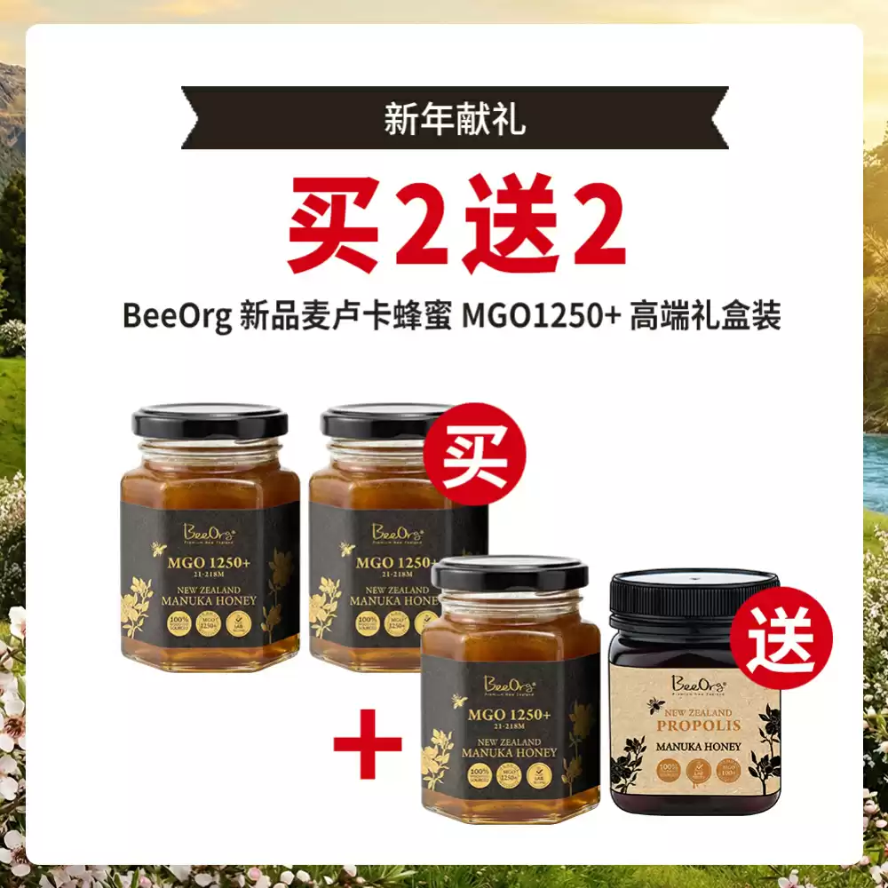【买2送2套组】BEEORG MGO 1250+ (UMF25+) 麦卢卡蜂蜜 250克装
