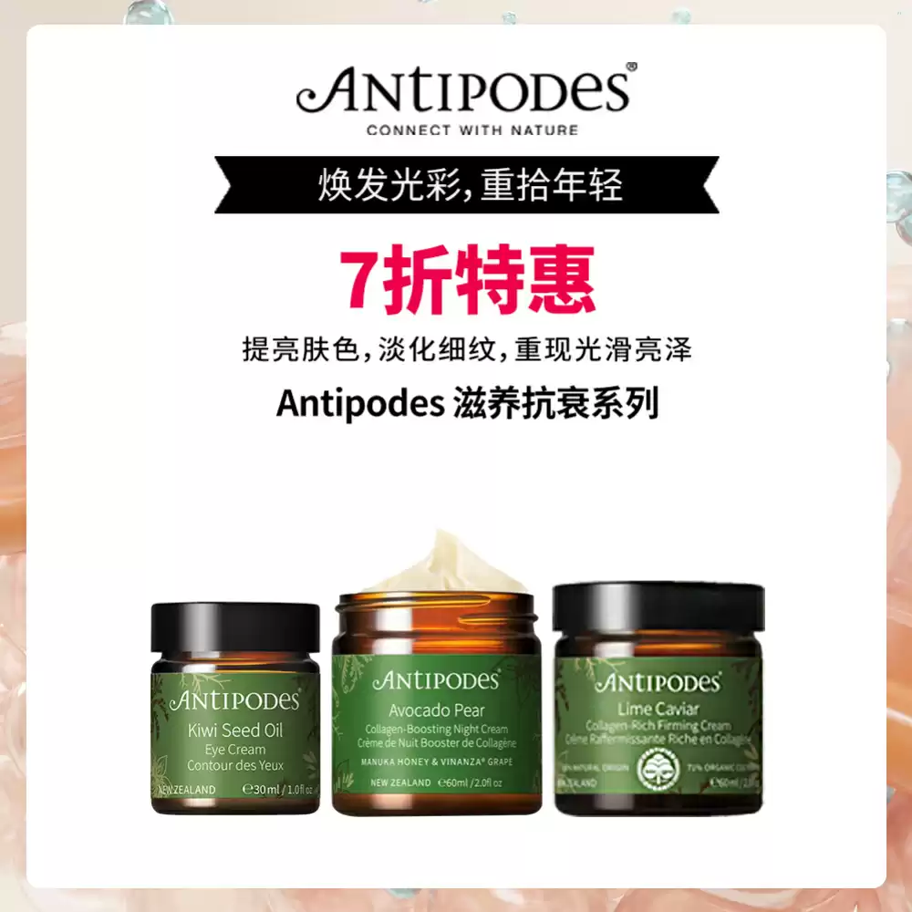 【7折优惠套组】Antipodes 滋养抗衰系列套组