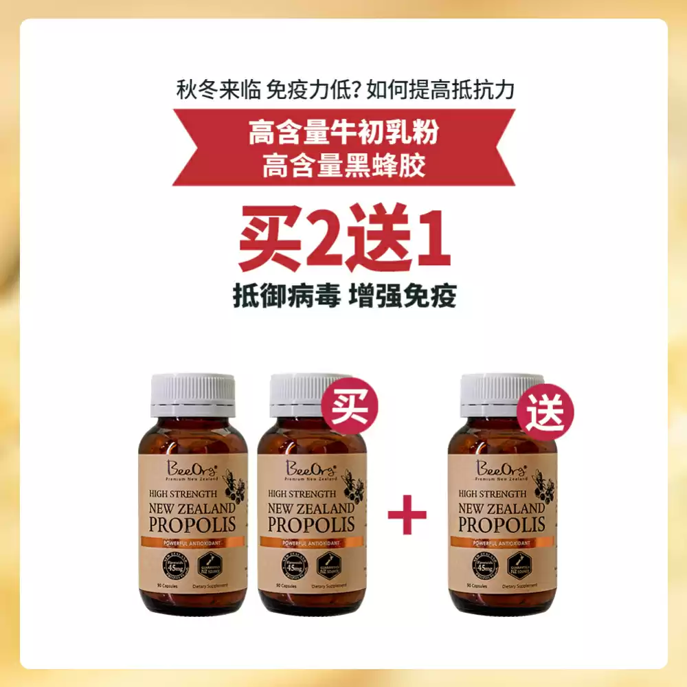 【买2送1】 【防流感增强免疫力】BeeOrg 100%新西兰蜂胶45mg 90粒*3瓶