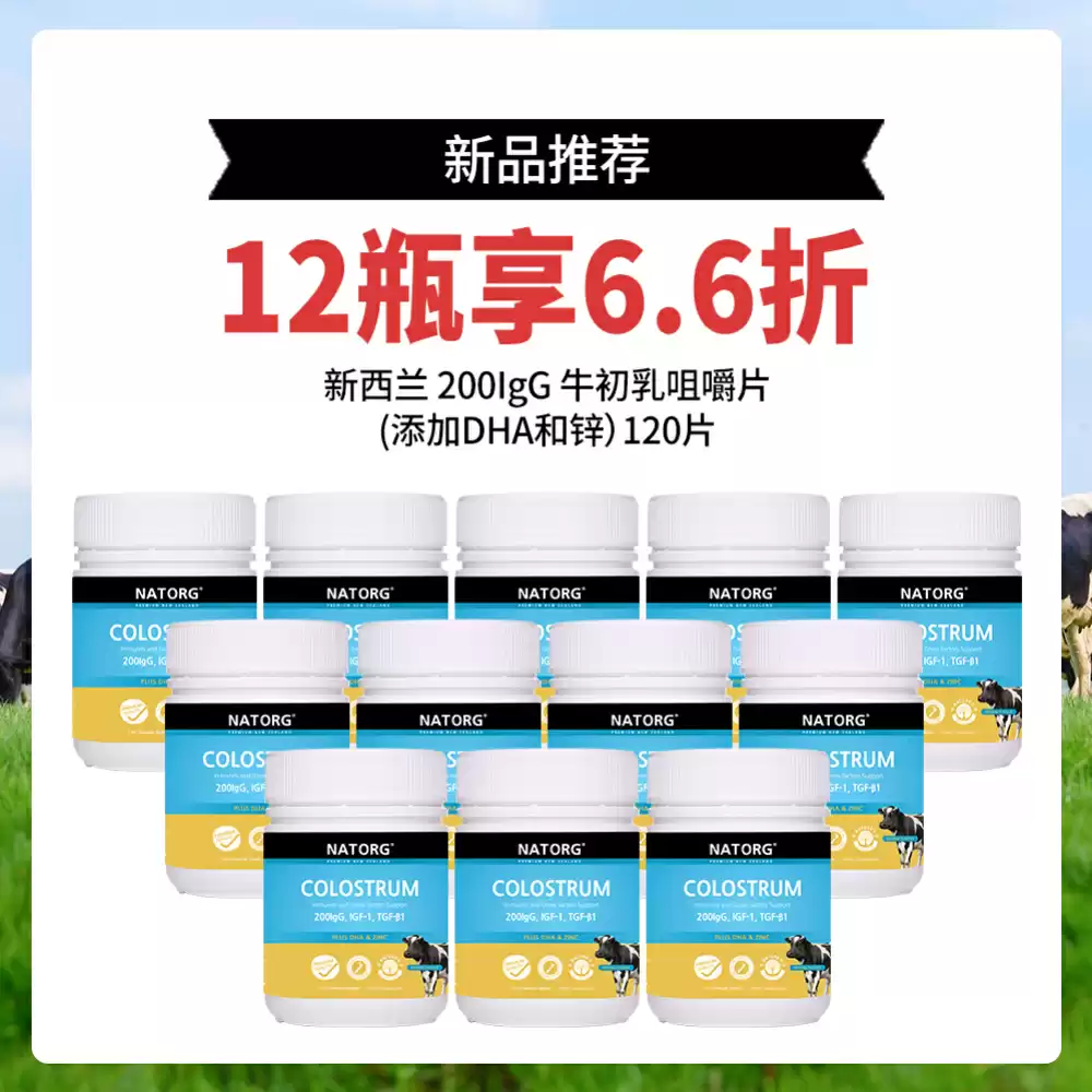 【新品】【12瓶6.6折】NATORG 新西兰200IgG最高含量牛初乳咀嚼片（添加DHA和锌） 120片 *12瓶
