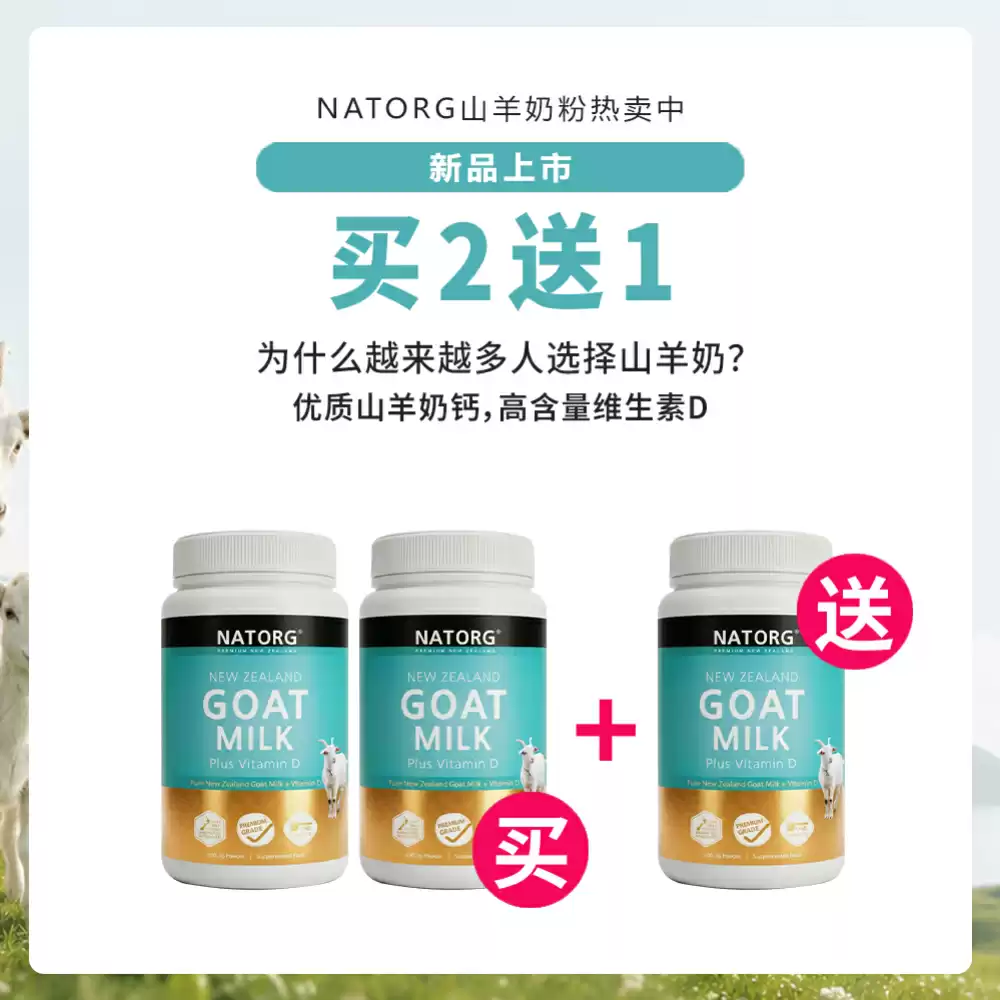 【买2送1】NATORG 新西兰纯山羊奶粉 450克 *3瓶
