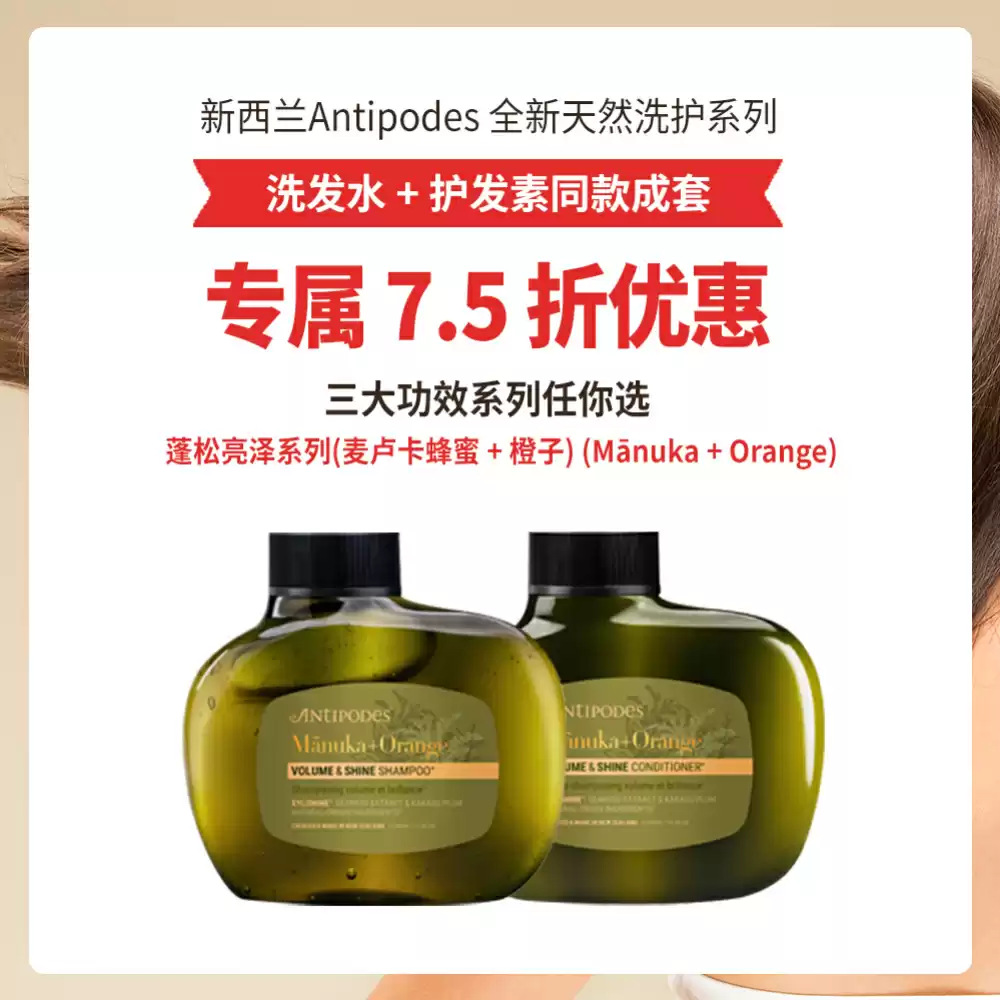 【护发套组7.5折】Antipodes 麦卢卡蜂胶+血橙蓬松亮泽洗发水+护发素 340ml+340ml 2瓶