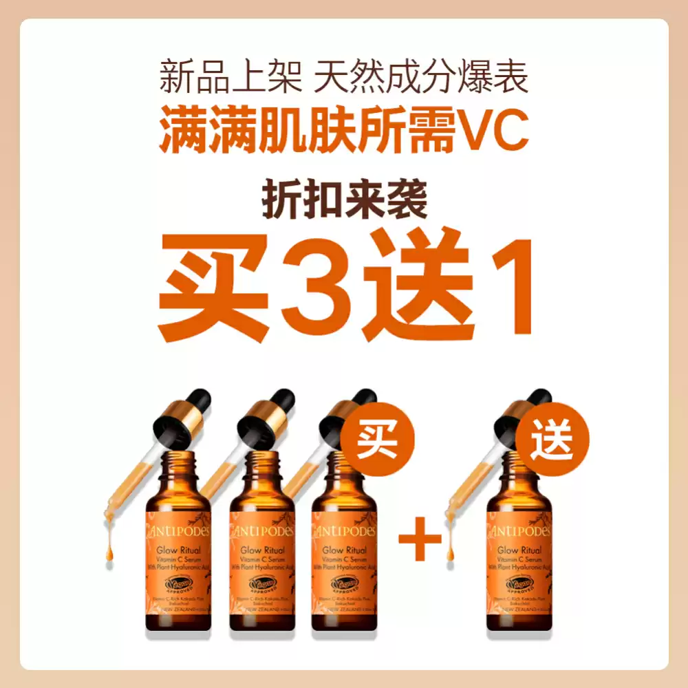 【买3送1套组】Antipodes 黄金维C沁润焕肤亮白补水精华  30ml