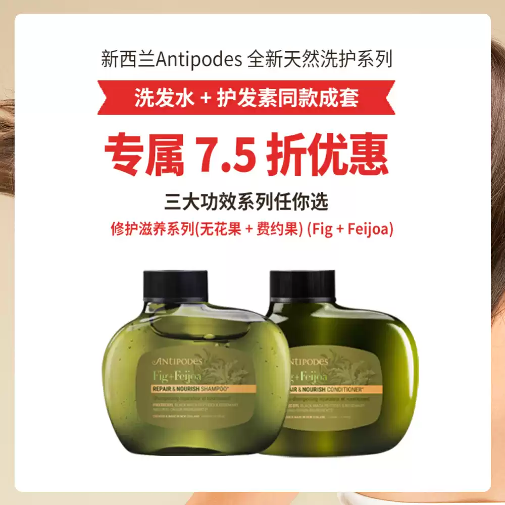 【护发套组7.5折】Antipodes 无花果+斐济果修复滋养 洗发水+护发素 340ml+340ml 2瓶