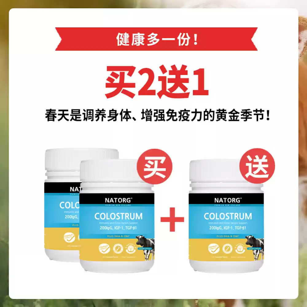 【买2送1套组】NATORG 新西兰200IgG最高含量牛初乳咀嚼片（添加DHA和锌） 120片*3瓶