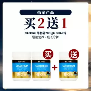 【中秋特惠】 【买2送1套组】NATORG 新西兰200IgG最高含量牛初乳咀嚼片（添加DHA和锌） 120片*3瓶