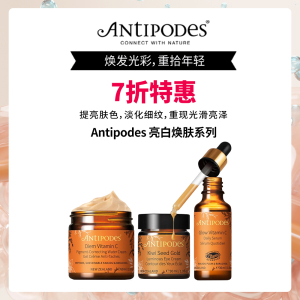 【7折优惠套组】Antipodes 亮白焕肤系列套组