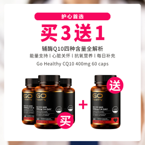 【心脏宝】【买3送1套组】 GO HEALTHY 高之源 400MG 辅酶Q10+ 胶囊 60粒*4瓶