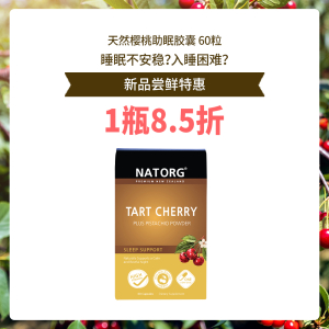 【新品折扣】【1盒8.5折】NATORG 天然樱桃助眠胶囊 60粒