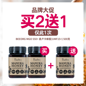 【买2送1套组】BEEORG MGO 550+ 麦卢卡蜂蜜(UMF15+)  500克*3瓶