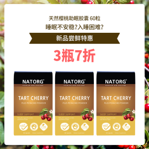 【新品折扣】【3盒7折】NATORG 天然樱桃助眠胶囊 60粒*3盒