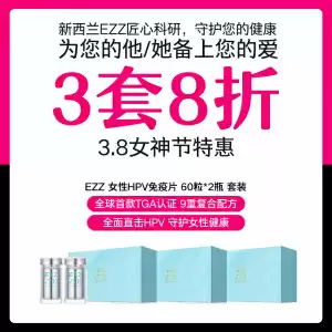【3套8折】【女性保健】EZZ  HPV免疫片 60粒*2瓶套装
